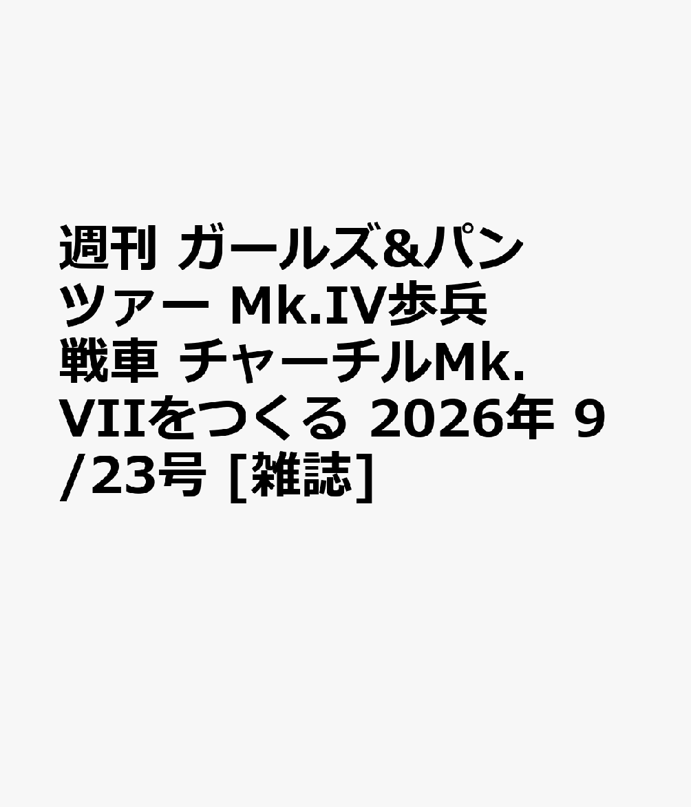 週刊 ガールズ&パンツァー Mk.IV歩兵戦車 チャーチルMk.VIIをつくる 2026年 9/23号 [雑誌]