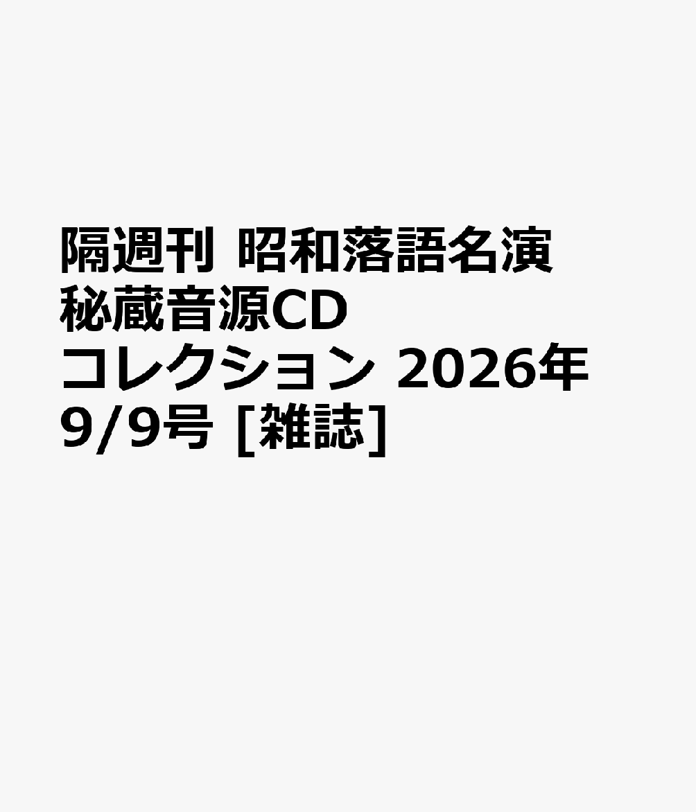 隔週刊 昭和落語名演 秘蔵音源CDコレクション 2026年 9/9号 [雑誌]