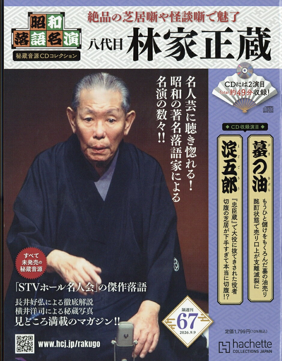 隔週刊 昭和落語名演 秘蔵音源CDコレクション 2026年 9/9号 [雑誌]