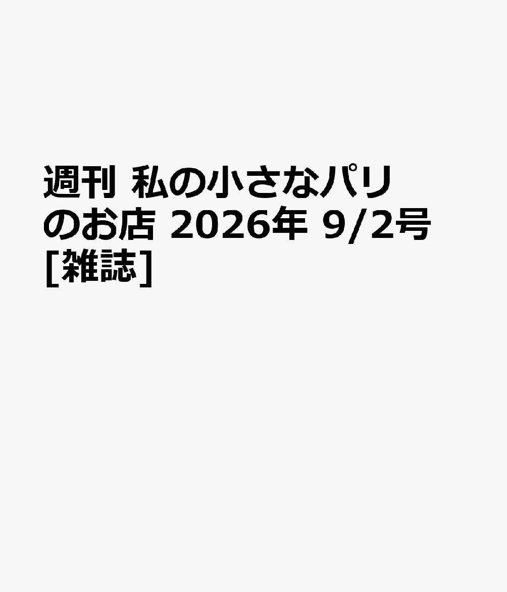 週刊 私の小さなパリのお店 2026年 9/2号 [雑誌]