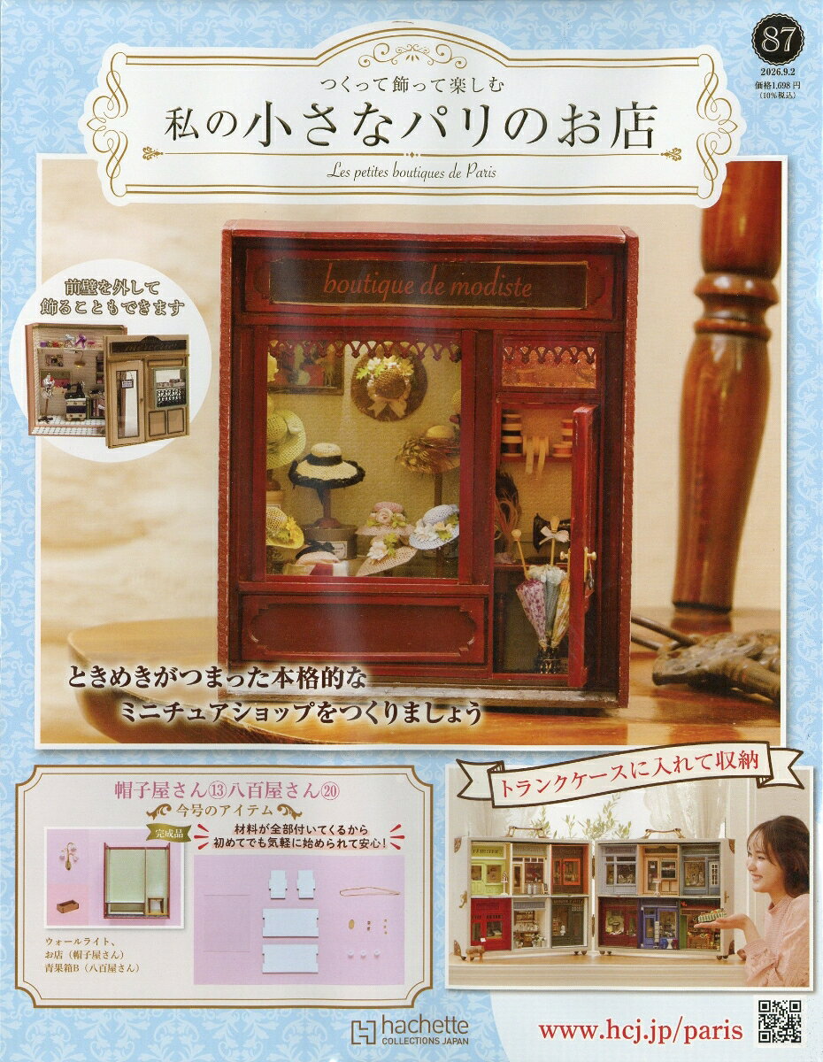 週刊 私の小さなパリのお店 2026年 9/2号 [雑誌]
