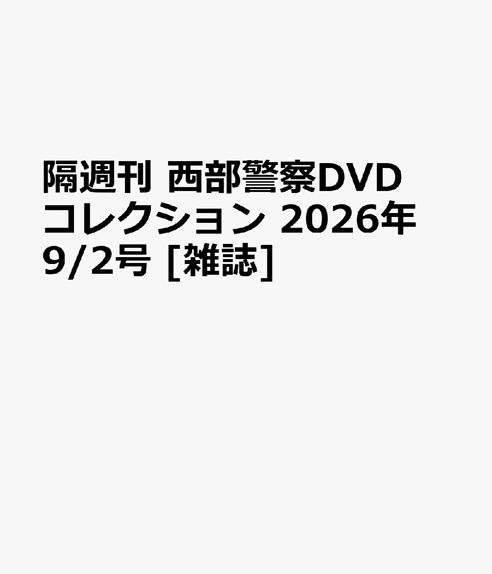 隔週刊 西部警察DVDコレクション 2026年 9/2号 [雑誌]