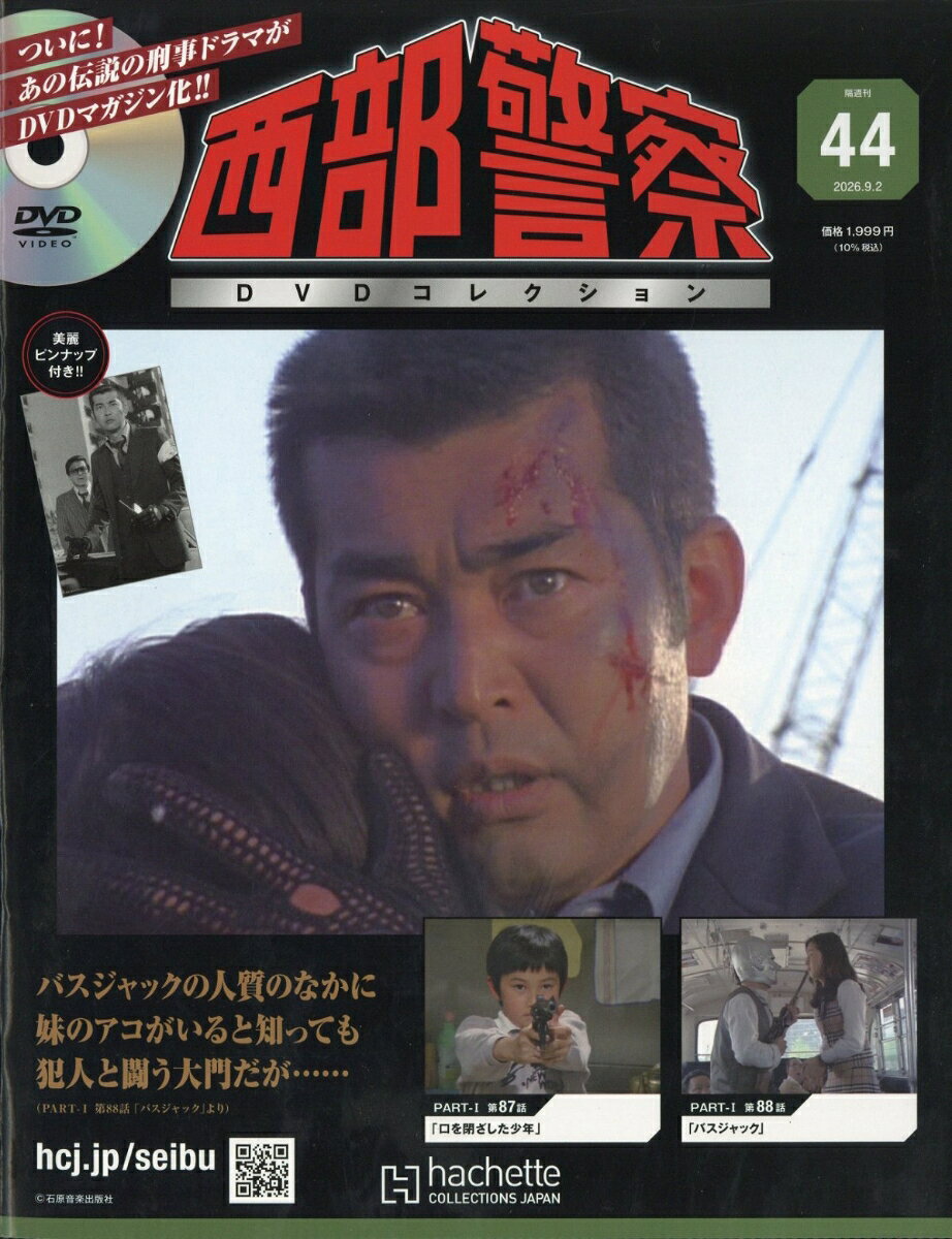 隔週刊 西部警察DVDコレクション 2026年 9/2号 [雑誌]