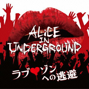 ラブ□ゾンへの逃避 ALiCE IN UNDERGROUND