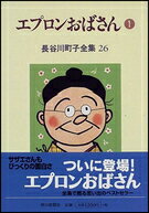 長谷川町子全集 第26巻 エプロンおばさん 1 [ 長谷川町子 ]