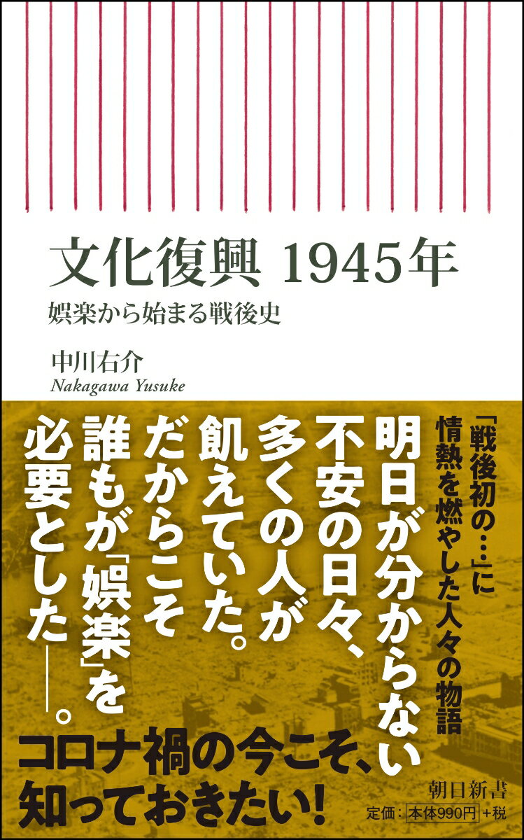 文化復興 1945年 娯楽から始まる戦後史