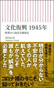 文化復興　1945年　娯楽から始まる戦後史