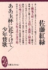 ああ玉杯に花うけて／少年賛歌