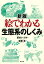 新版　絵でわかる生態系のしくみ （KS絵でわかるシリーズ） [ 鷲谷 いづみ ]