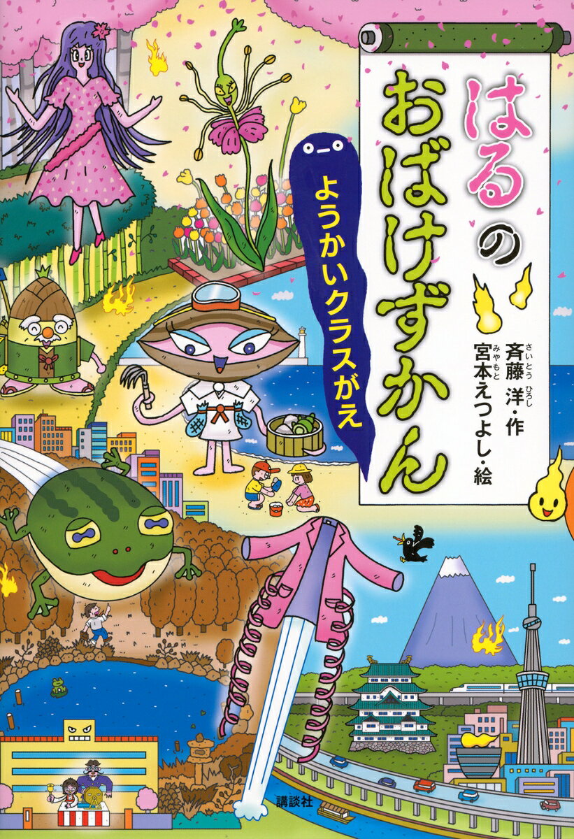 実写映画化！アニメ化！でますますだいにんき。累計200万部のおばけずかんシリーズの新刊です。
　それぞれのおばけが、どんなふうに怖いのか。そうならないためには、どうすればだいじょうぶなのかを、ユーモラスな短いお話仕立てで紹介する、図鑑という名の童話です。
　怖くて、笑えて、最後はホッとできる。こわいけど、おもしろい、新しいおばけの童話シリーズ、最新刊は新学期シーズン
「はるのおばけずかん」です。

出てくるおばけ

ちゅうりっくび

めずらしい☆
あぶない☆
くすぐったい☆☆☆

かえる？

めずらしい☆☆
あぶない☆☆☆
ばびょんばびょん☆☆

はるいちばんのスプリングコート

めずらしい　☆☆☆
あぶない☆☆
バネみたい☆☆☆

おはなみおはな

めずらしい☆☆☆
あぶない☆☆☆
はなふぶき☆☆☆

くまでがえし

めずらしい☆☆
あぶない☆☆
あまさん？☆☆☆

たけのこじいさん
　　
めずらしい☆
あぶない☆
はやい☆☆

ようかいクラスがえ
　
めずらしい☆☆
あぶない☆☆☆
よくたしかめて！☆☆☆