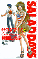 SALAD　DAYS（16）