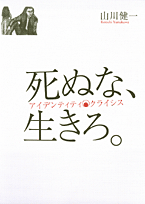 死ぬな、生きろ。