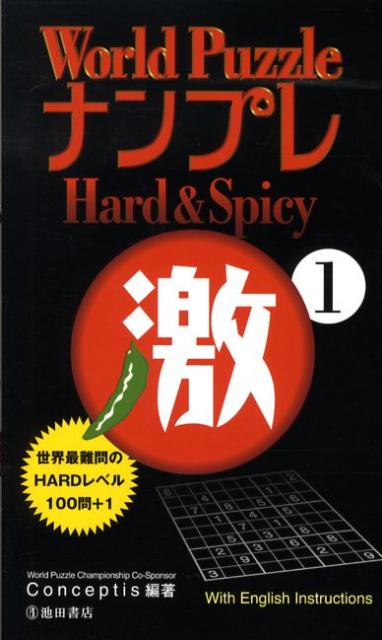 World　PuzzleナンプレHard　＆　Spicy激（1）