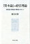 『資本論』の経営理論