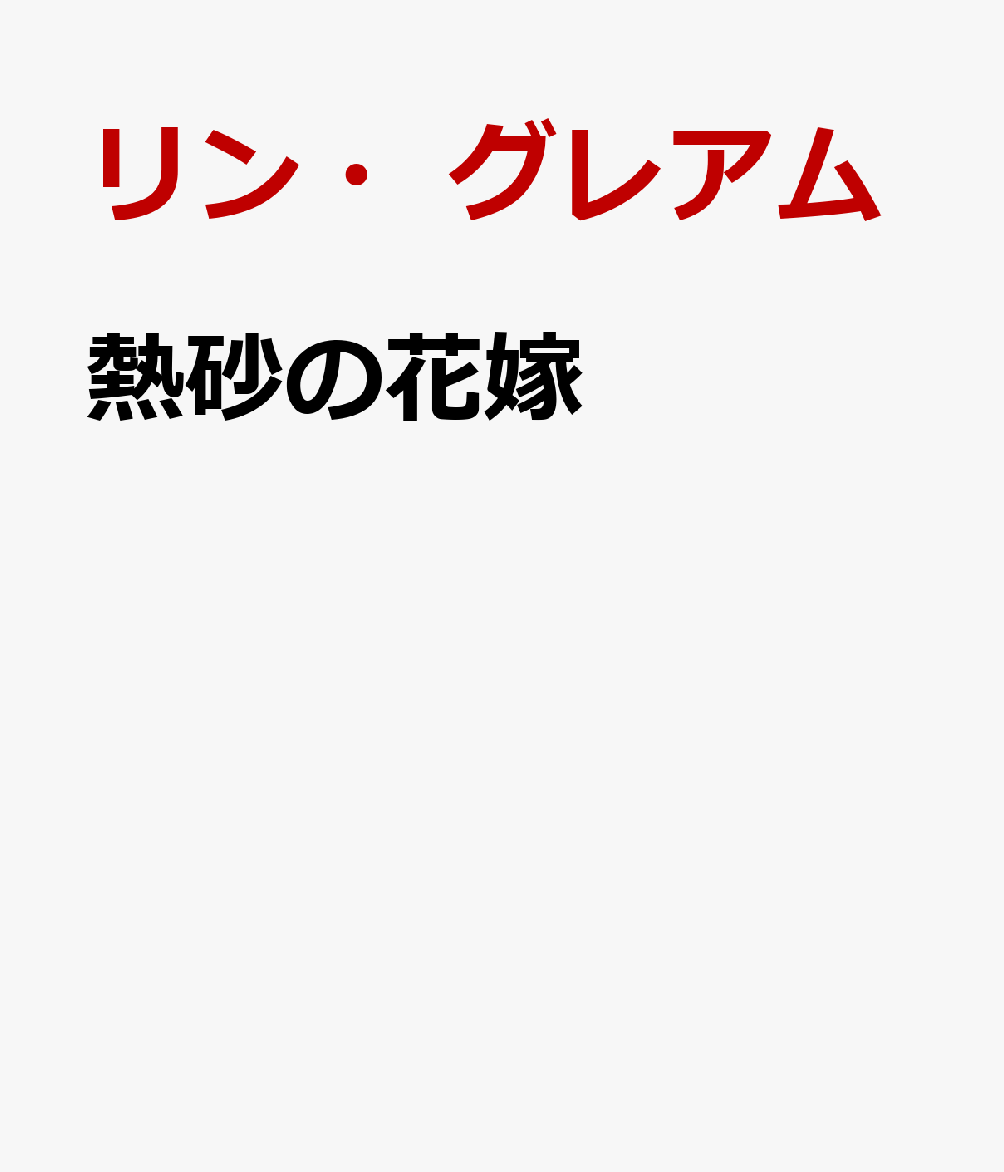 再会したかつての恋人は、
私を支配する“債権者”だった！

母が巨額の借金を抱えていることを知ったティルダ。
このままでは家を立ち退かされ、路頭に迷ってしまう……。
しかも貸し主は、砂漠の王国の皇太子ラシャド！
かつて無理やりナイトクラブで働かされたティルダは、
客だったラシャドに見初められ、恋人になったことがあった。
だが数カ月後、彼は理由も告げずに突然彼女を捨てたのだった。
とにかく返済を待ってもらおうと、ティルダは彼のもとを訪れた。
すると非情な目をしたラシャドから、見返りを要求された。
「君が提供できるもので僕が求めるのは、君との情事だけだ」

比類なき富と傲慢さを兼ね備えた富豪たちの不滅の恋を描く3部作〈非情な恋人〉開幕！　第1話は砂漠を統べるシーク、第2話は誇り高きギリシア富豪、第3話は情熱的なイタリア富豪がヒーロー。幕開きの今作は、砂漠の蜃気楼のように美しくも儚い再会愛です！