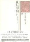 松陰中納言 中世王朝物語全集16 [ 阿部　好臣 ]