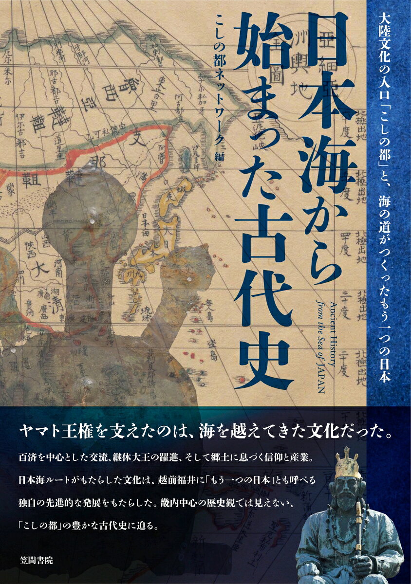 日本海から始まった古代史の表紙