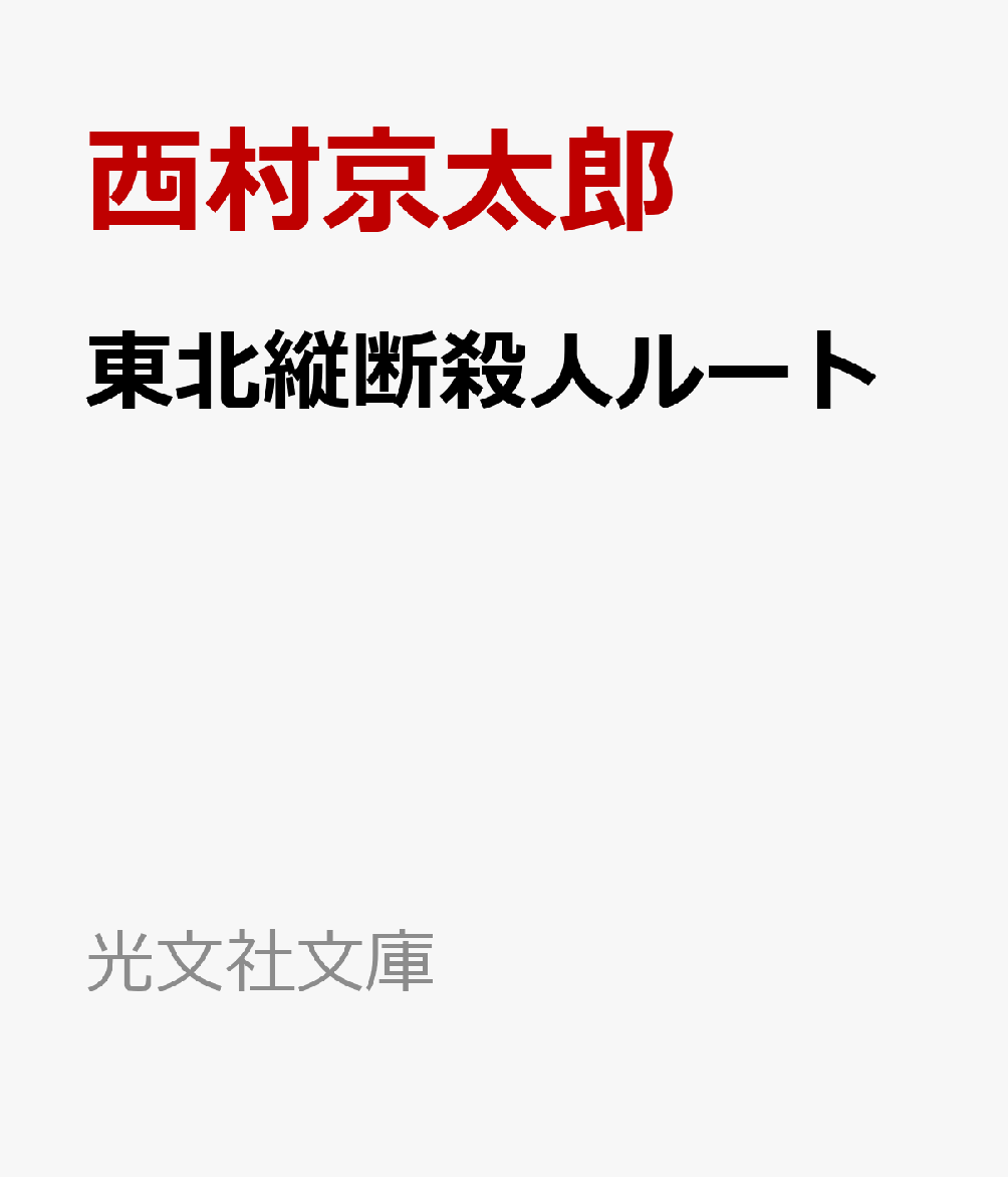 東北縦断殺人ルート