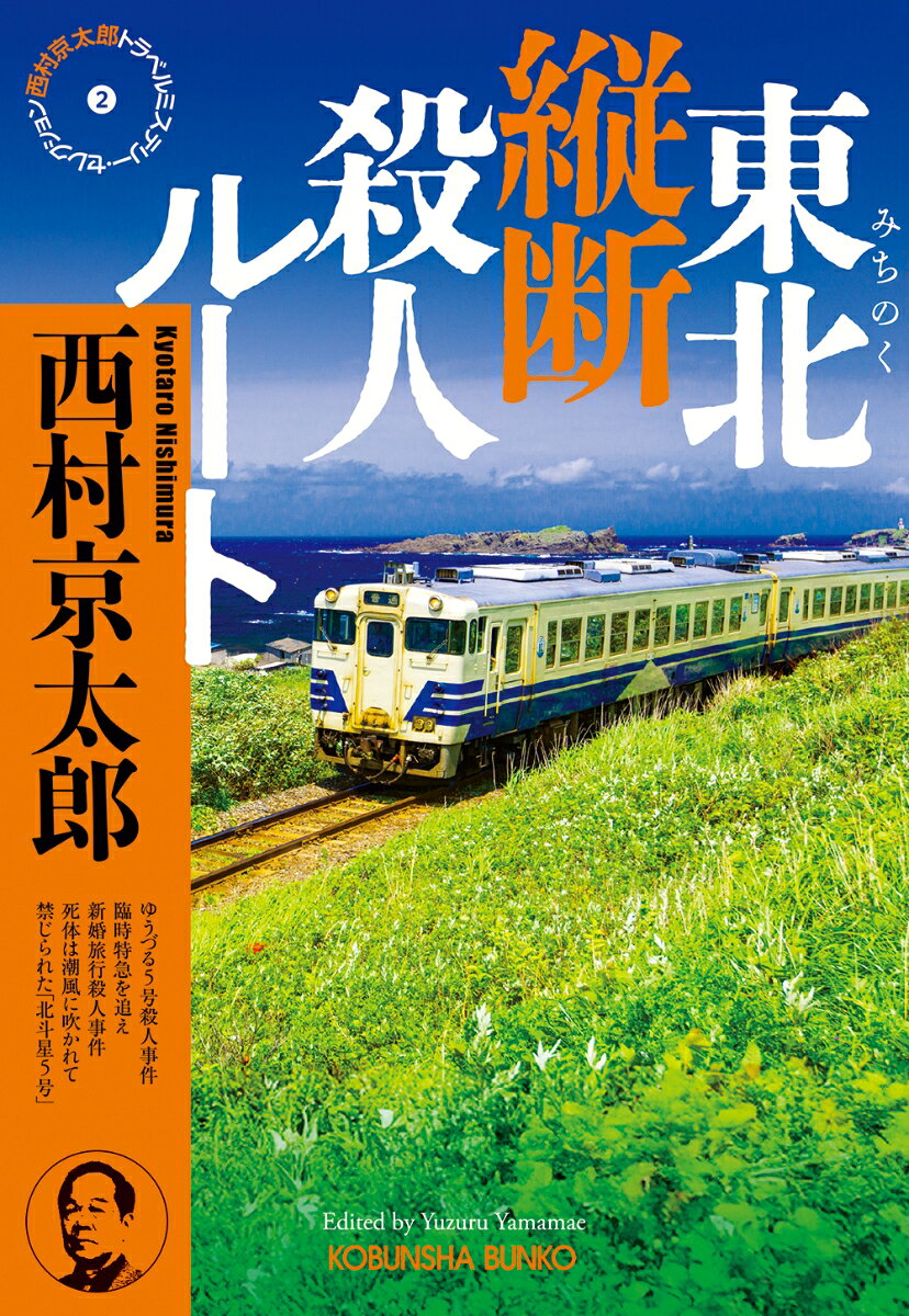 東北縦断殺人ルート