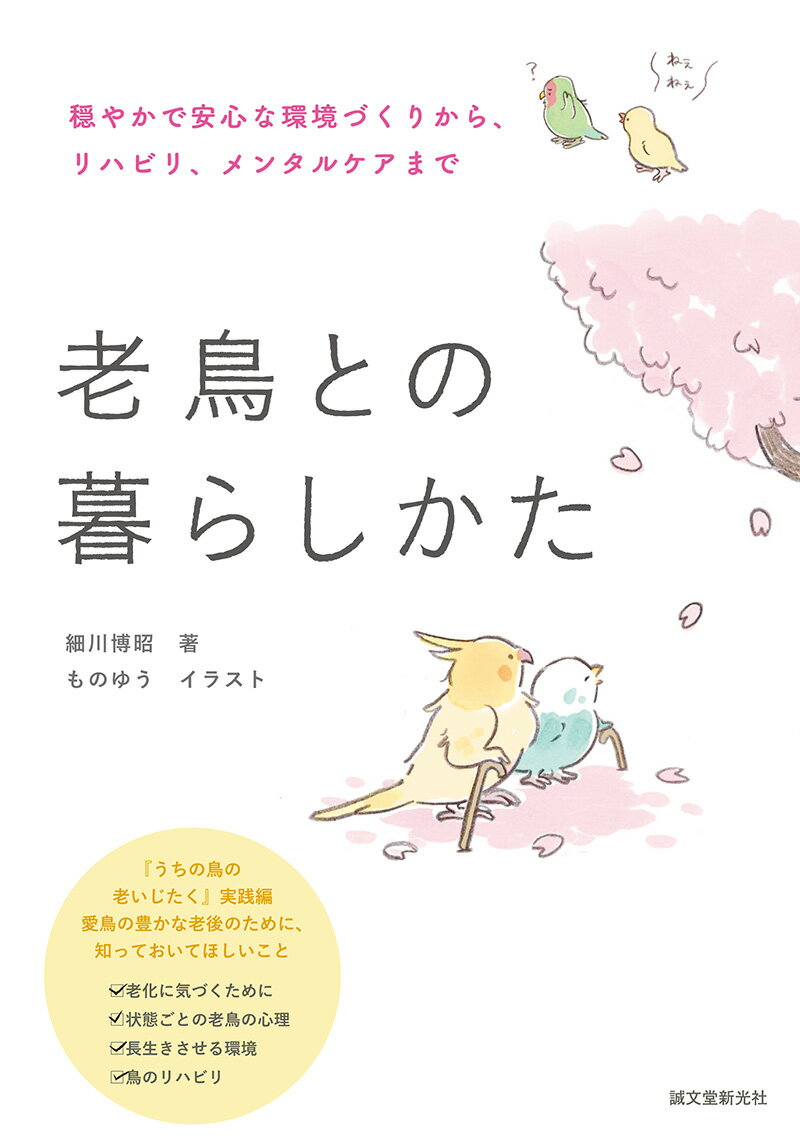 『うちの鳥の老いじたく』実践編。愛鳥の豊かな老後のために、知っておいてほしいこと。