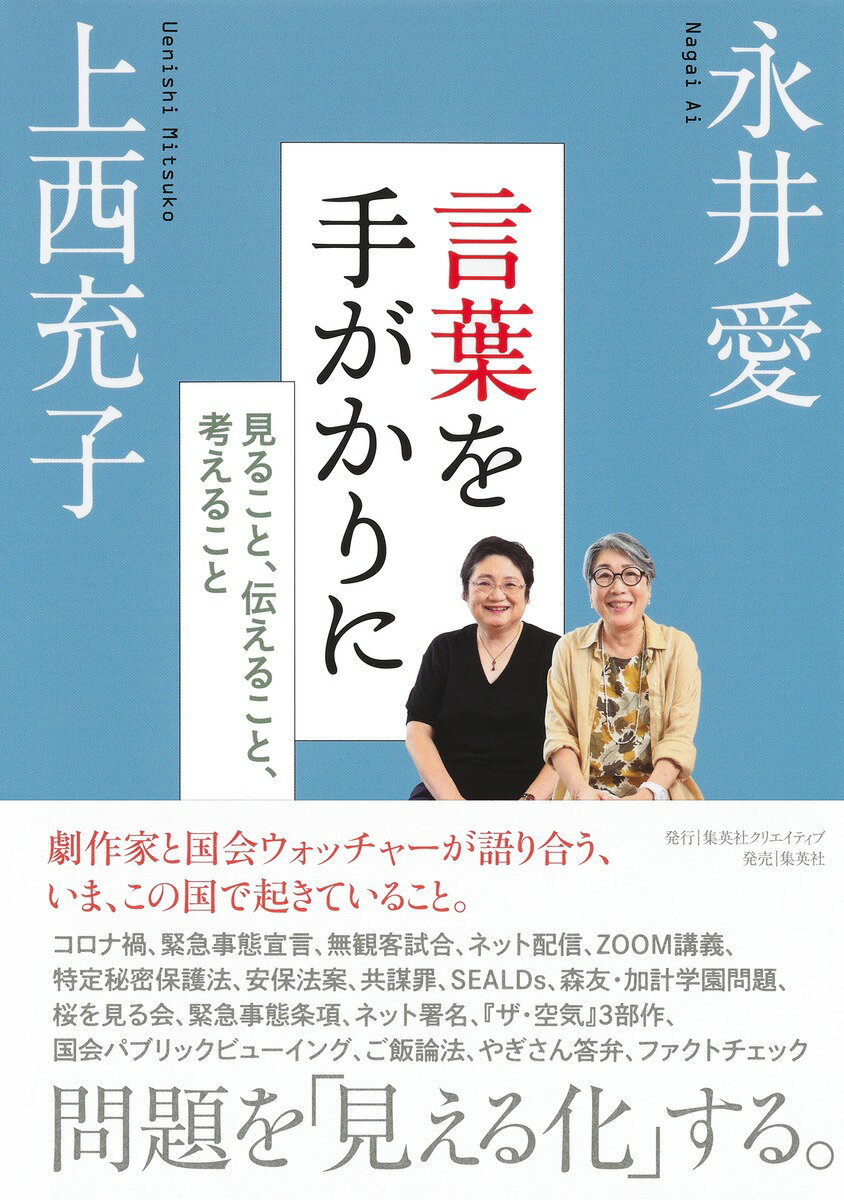 言葉を手がかりに 見ること、伝えること、考えること [ 永井 愛 ]