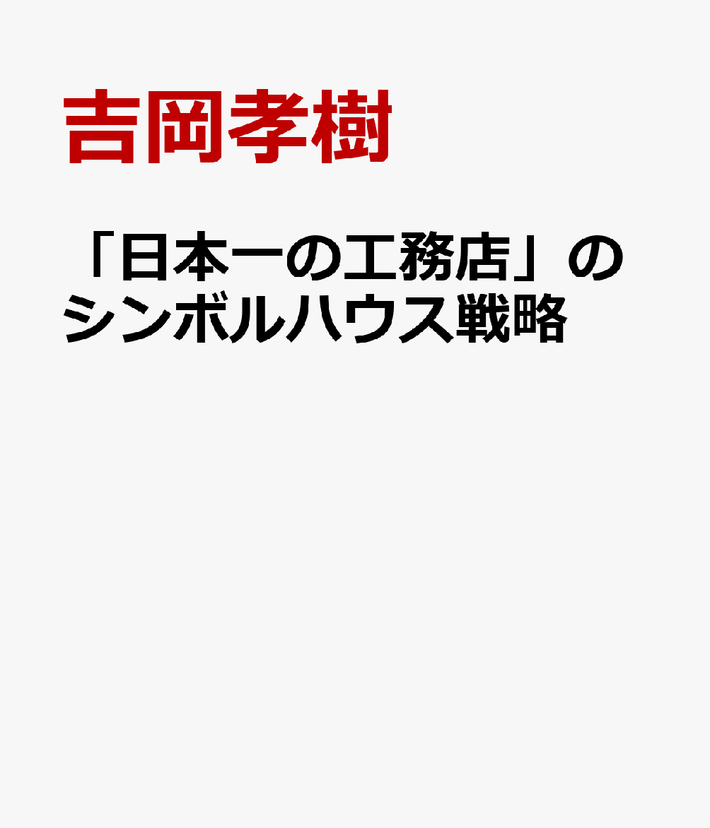 「日本一の工務店」のシンボルハウス戦略