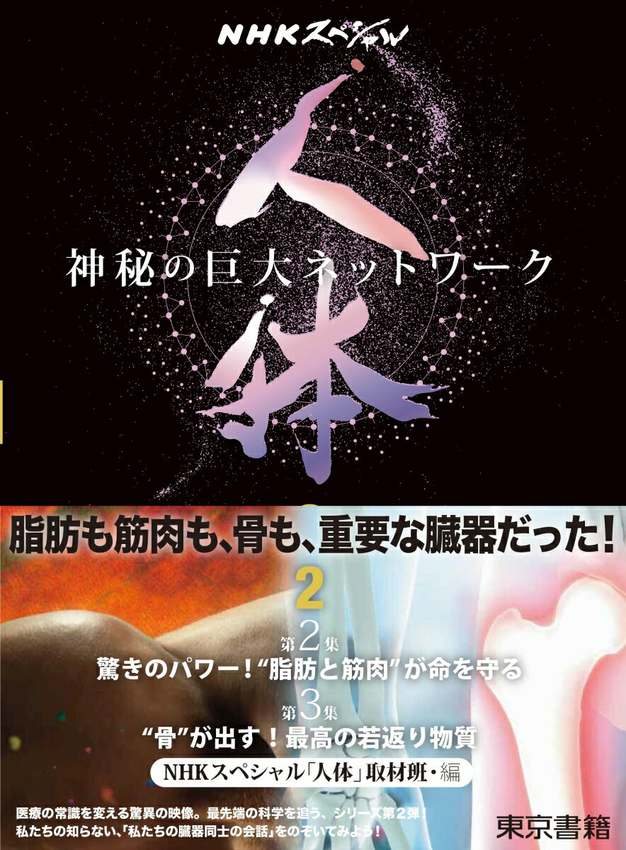 NHKスペシャル 人体　神秘の巨大ネットワーク 第2巻 【第2集】驚きのパワー！“脂肪と筋肉”が命を守る／【第3集】“骨”…