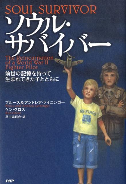 ソウル・サバイバー 前世の記憶を持って生まれてきた子とともに [ ブルース・ライニンガー ]