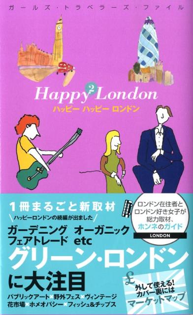 ハッピーハッピーロンドン
