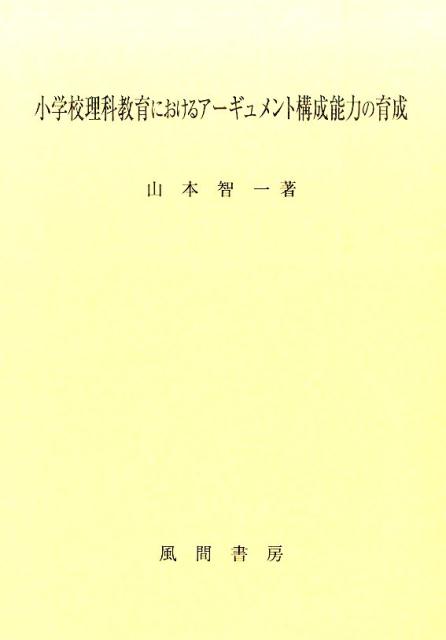 小学校理科教育におけるアーギュメント構成能力の育成