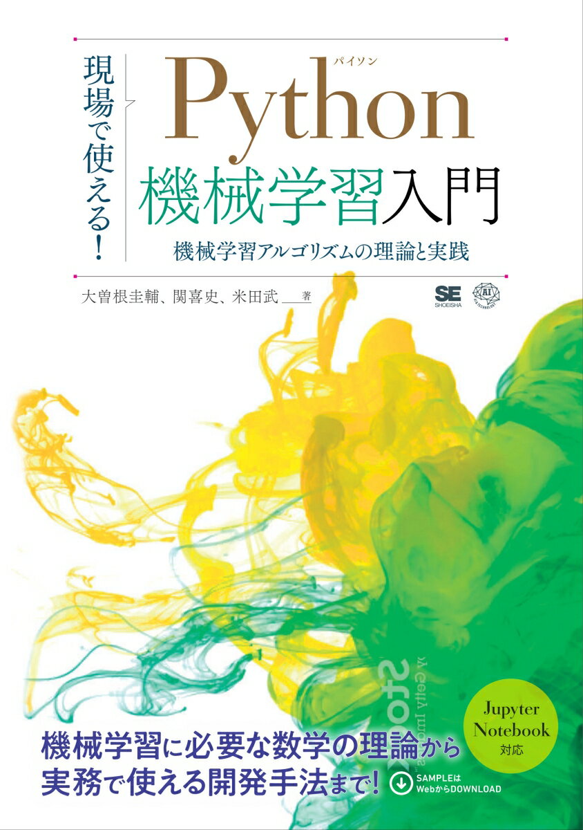 現場で使える！Python機械学習入門 機械学習アルゴリズムの理論と実践 （AI TECHNOLOGY） 大曽根 圭輔