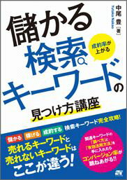 成約率が上がる儲かる検索キーワードの見つけ方講座