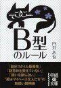 B型のルール （中経の文庫） [ 内川あ也 ]