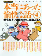 田島みるくの本当にあった愉快な話（4）