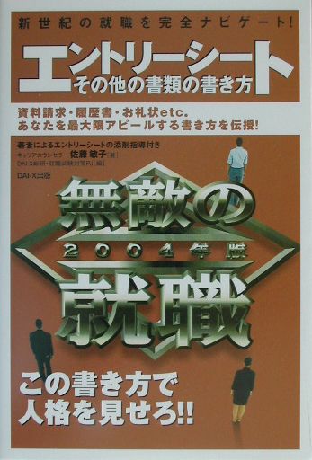 無敵の就職エントリーシートその他の書類の書き方　2004年版