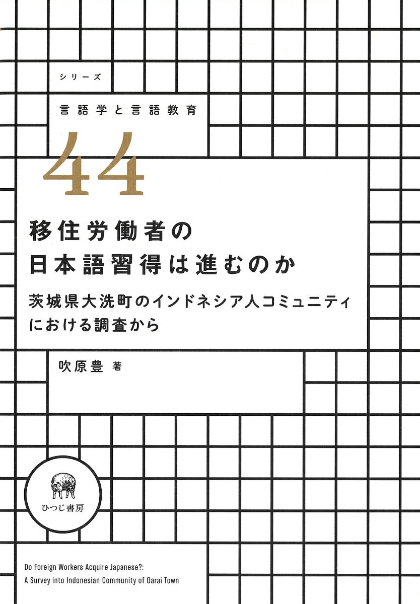 移住労働者の日本語習得は進むのか