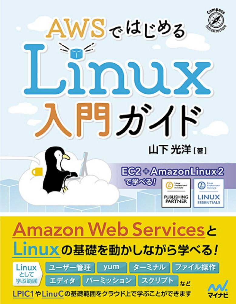 ＥＣ２＋ＡｍａｚｏｎＬｉｎｕｘ２で学べる！Ａｍａｚｏｎ　Ｗｅｂ　ＳｅｒｖｉｃｅｓとＬｉｎｕｘの基礎を動かしながら学べる！Ｌｉｎｕｘとして学ぶ範囲：ユーザー管理、ｙｕｍ、ターミナル、ファイル操作、エディタ、パーミッション、スクリプトなど。ＬＰＩＣ１やＬｉｎｕＣの基礎範囲をクラウド上で学ぶことができます。