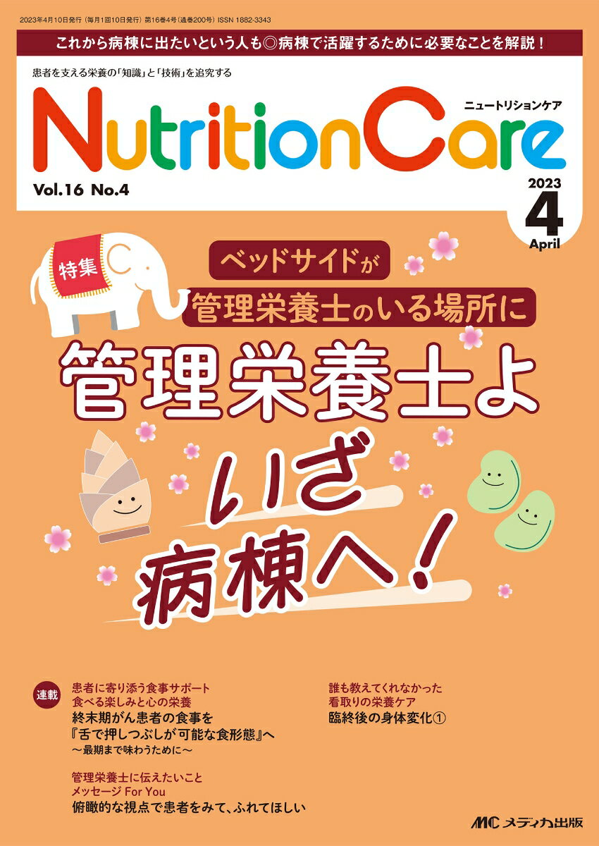 メディカ出版ニュートリションケア 発行年月：2023年03月27日 予約締切日：2023年02月10日 ページ数：96p サイズ：単行本 ISBN：9784840480963 本 医学・薬学・看護学・歯科学 医学一般・社会医学 衛生・公衆衛生学