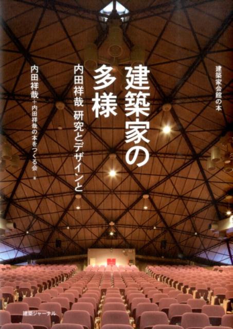 建築家の多様 内田祥哉研究とデザインと （建築家会館の本） [ 内田祥哉 ]