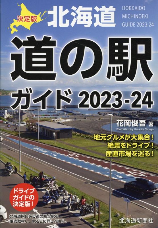 決定版 北海道道の駅ガイド2023-24
