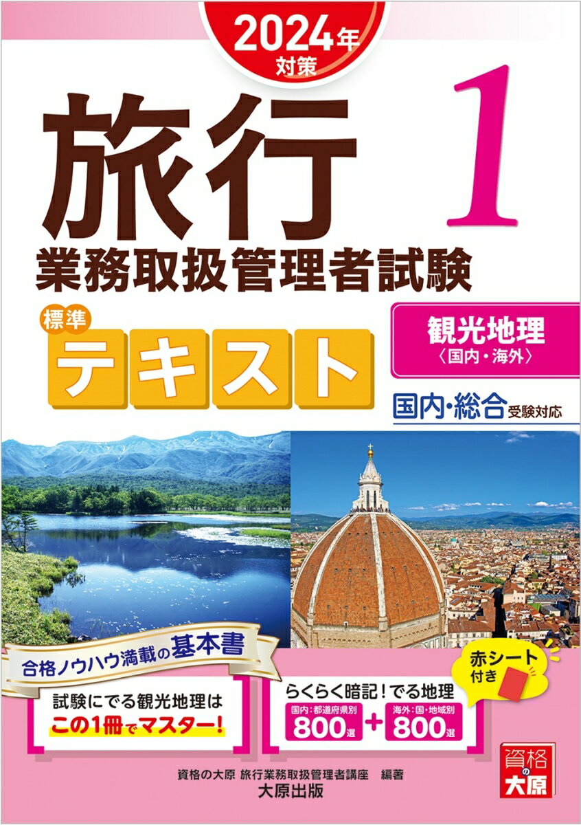 旅行業務取扱管理者試験標準テキスト 1 2024年対策 国内・総合受験対応 観光地理 国内・海外 [ 資格の大原旅行業務取扱管理者講座 ]