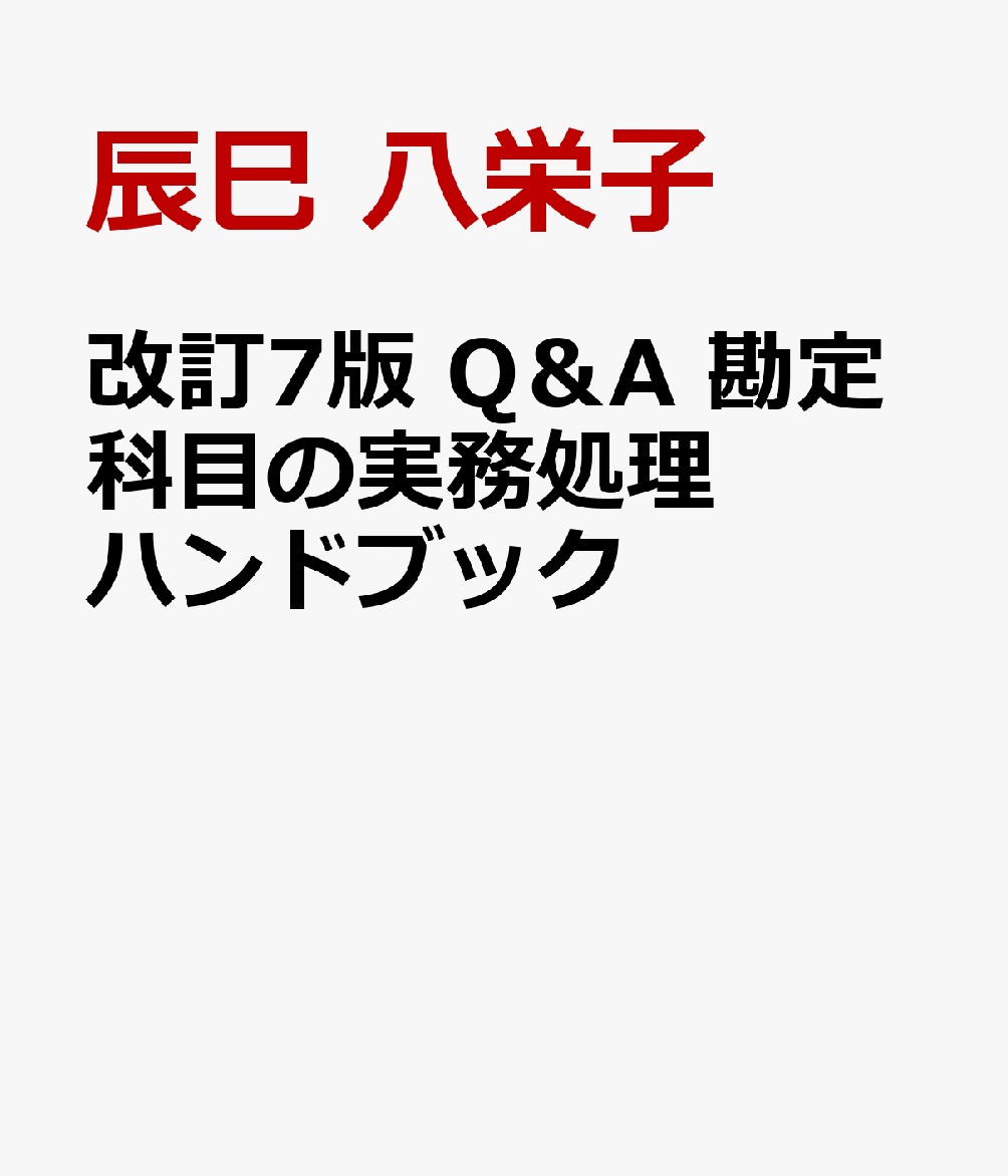 改訂7版　Q＆A　勘定科目の実務処理ハンドブック
