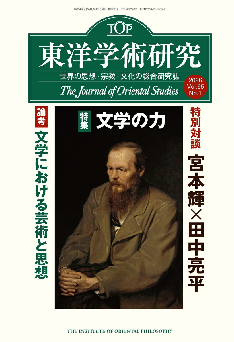 東洋学術研究 第65巻第1号