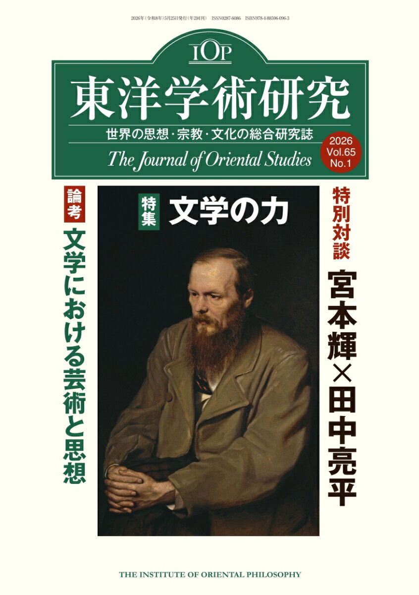 東洋学術研究 第65巻第1号
