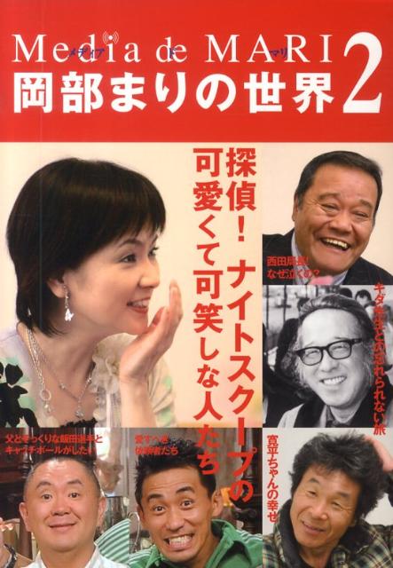 メディア・ド・マリ岡部まりの世界　2