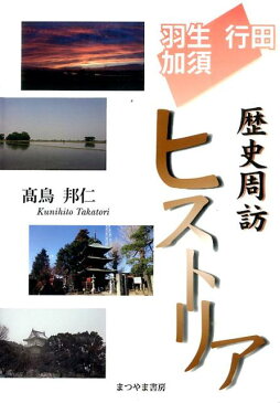 羽生・行田・加須歴史周訪ヒストリア [ 高鳥邦仁 ]