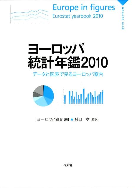 ヨーロッパ統計年鑑　2010