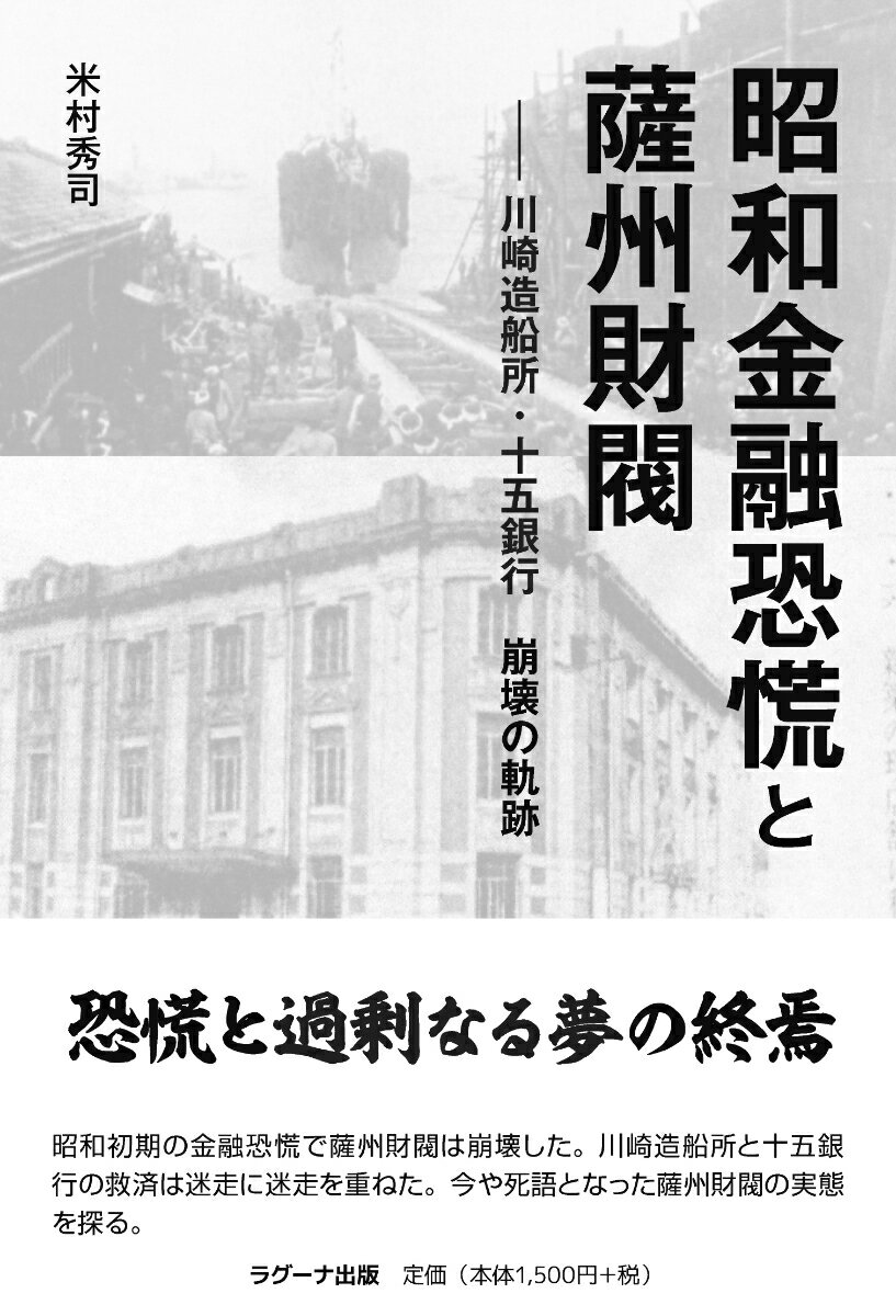 昭和金融恐慌と薩州財閥 川崎造船所・十五銀行崩壊の軌跡