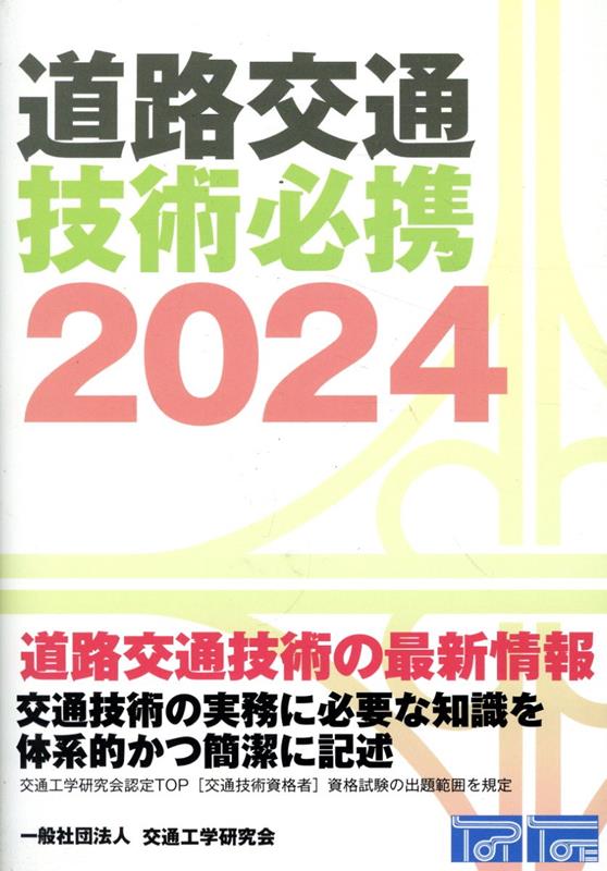 道路交通技術必携（2024）