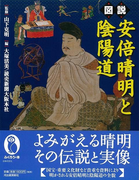 【バーゲン本】図説　安倍晴明と陰陽道